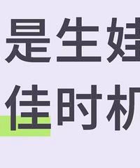 现在是生娃的最佳时机