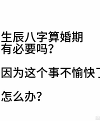 结婚算生辰八字 有必要吗?难道八字不合就不结了?