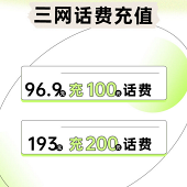 9月福利话费启动!