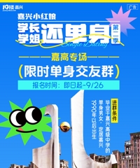 【学长学姐还单身②】嘉高单身校友看过来!专属交友群来啦~