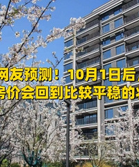 ����Ԥ�⣡����󷿼ۻ�ƽ��������