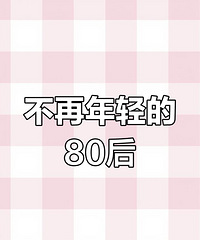 现在80后大抵是最好的状态 孩子还算见长 父母还算安康