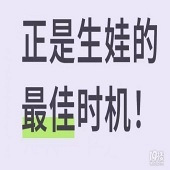 现在是生娃的最佳时机