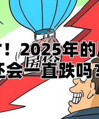 ���֣�2025�귿�ۻ���һֱ�µ���?