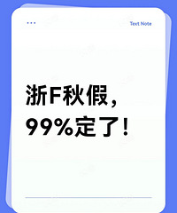 浙F春秋假据说已经定了!9月底正式出实施方案!