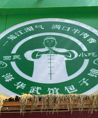 嘉兴!武馆开的武侠风包子铺!推荐双料牛肉汤和牛肉包子
