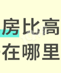 ���֣��󷿵��ױȸ߲�����Ķ���