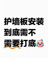 木饰面上墙要不要打底?纠结...