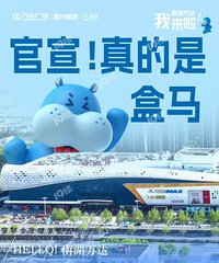 嘉兴市区首家盒马鲜生 这次是真的要来了!明年1月份开!