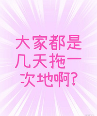 大家都几天拖一次地啊?为啥家里一天不拖感觉全是灰尘?