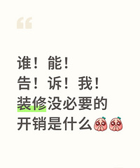 大家觉得装修没必要的开销是什么?能省一点是一点...