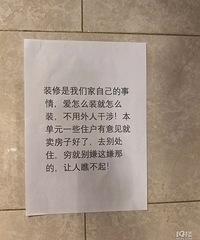 网友晒图:装修扰民还辱骂邻居!这真的很没素质了...