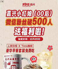 【小红娘粉丝福利】00后粉丝破500!抽送Tims咖啡早餐套餐!