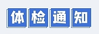 学校体检不通知的吗