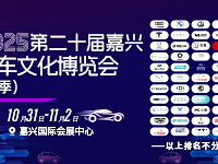 嘉兴超大规模秋季车展来啦!