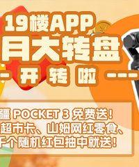 19¥APPʮ�´�ת�����ˣ���Pocket 3����ͣ����г��п��Լ���