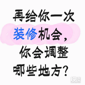 你会调整哪些地方呢?