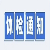 学校体检不通知的吗