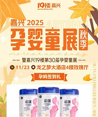 11月23日!2025年嘉兴秋季孕婴童展!超多礼品等你来拿!