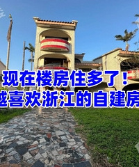 ����¥��ס���ˣ�Խ��Խϲ���㽭���Խ�����