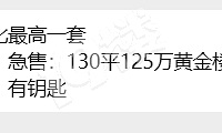 ����԰130ƽֻҪ125����1��û�ˣ������Ǻ�¥��...