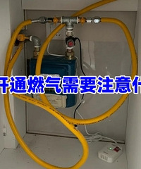 ���˿�ͨȼ����Ҫע��ʲô��