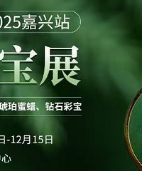 ���˵ڶ������׽� 12��12�����鱦չ��