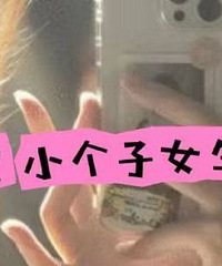 8����ֵС����Ů�����߶�����