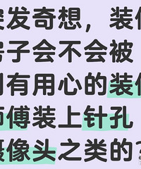 ���֣����ѵ��ǣ�װ��ʱ�᲻���й���͵װ�������ͷ��