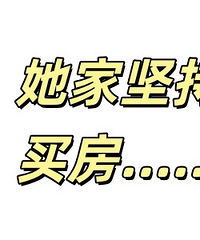 ���ﲻ��Ů���Ѽҵ�Ҫ����ô�죿