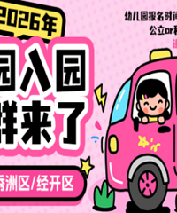 ����2026���׶�԰��԰�������ܣ�