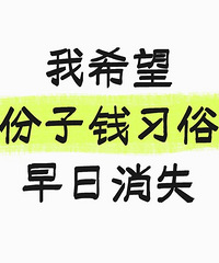 [���]���˺���һ��ϣ������Ǯϰ��������ʧ��