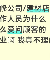 [װ�޹�˾/���ĵ�]�Ĺ�����ԱΪɶ��ô���ʹ˿͵�ְҵ����