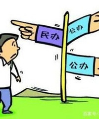 Ϊɶ����ѧУ��˽��ѧУ�Ĳ��ܴ�