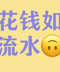 ���²ۣ�������̫��Ǯ�ˡ���