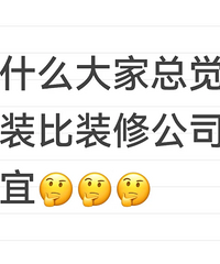 Ϊʲô����ܾ�����װ��װ�޹�˾���ˣ�