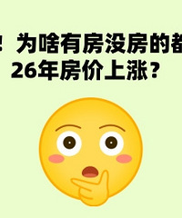 ���֣�Ϊɶ�з�û���Ķ��ڶ�26�귿�����ǣ�