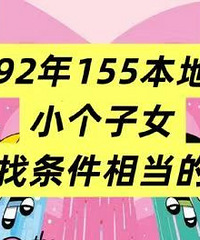 92��155С���ӱ���Ů�������൱��