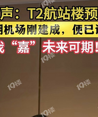 �����Ϻ����������ˣ�T2��վ¥�Ϳ�ʼı����?