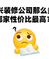 ����װ�޹�˾��ô�࣬�ļ��Լ۱���ߣ�