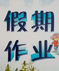 �Ķ��򿨡��ǻ�ѧ԰...������Сѧ��������ҵ���һͷ��ˮ