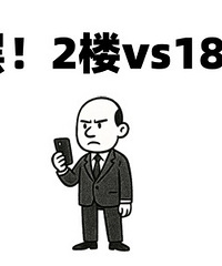 �ܸ�26�㣡2¥vs18¥ѡ˭��