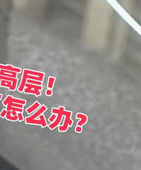 �߲㣬���Բ���ͻȻ��������ô�죿