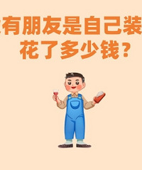 ��û���������Լ�װ�ģ����˶���Ǯ��