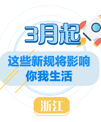 3������Щ�¹潫Ӱ���㽭�˵����