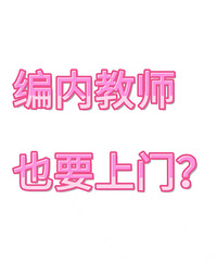 97�걾�ر��ڽ�ʦ�൱����Ů������Ҫ��Ů��������� �Ը�����