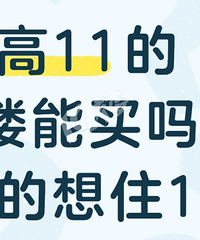[������ᣡ]�ܸ�11��ķ��ӣ�һ¥��������