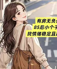 �����ȶ��з��޸�ծ 85��С����Ů����