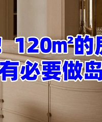 120�O�ķ��ӣ���û�б�Ҫ����̨��