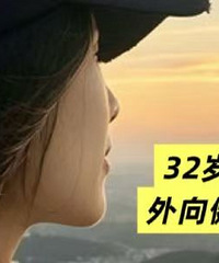 ����̸��32�����Ů�������൱��